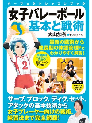 cover image of 女子バレーボール　基本と戦術